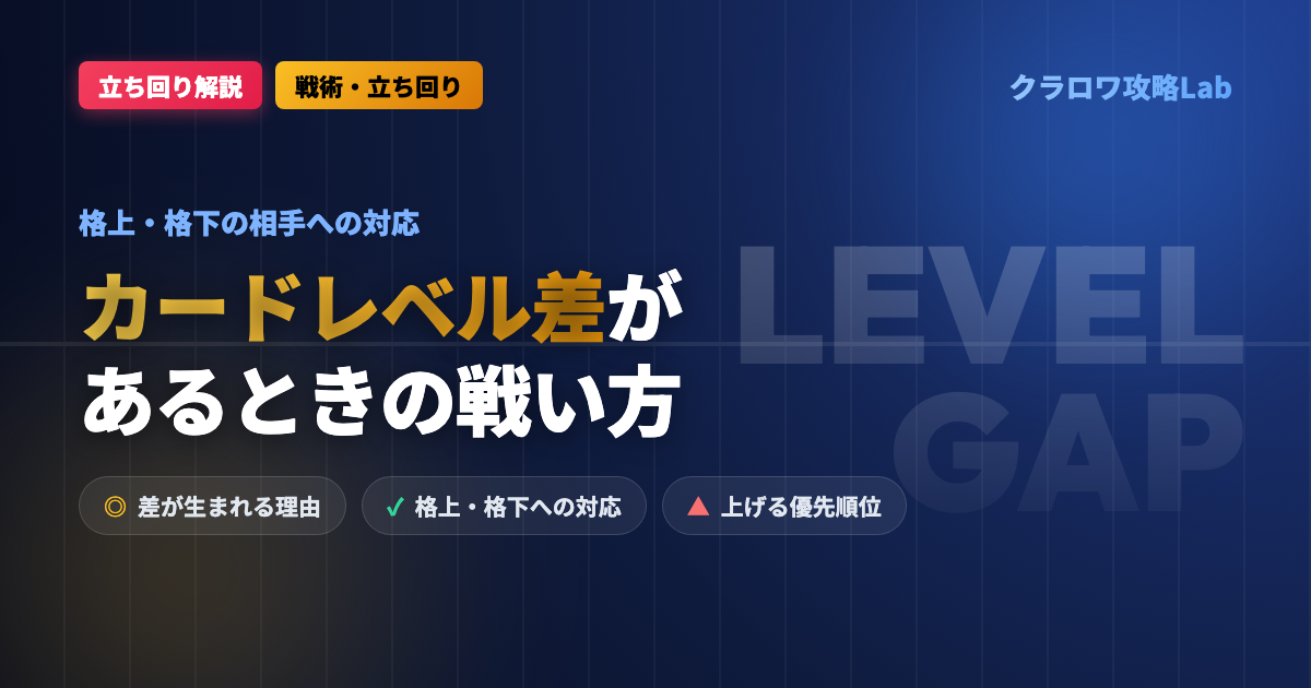【クラロワ】カードレベル差があるときの戦い方｜格上・格下の相手への対応