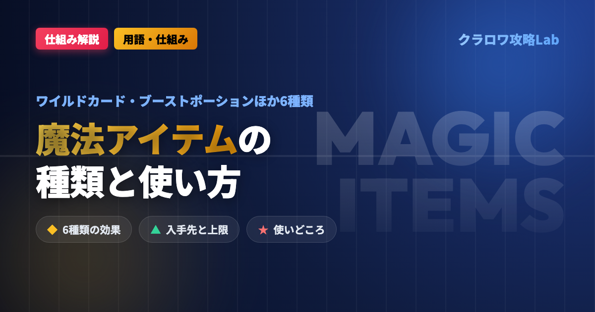 【クラロワ】魔法アイテムとは?種類・使い方・おすすめの使いどころ