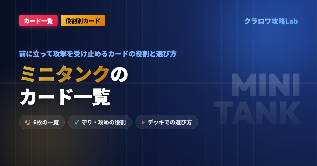 【クラロワ】ミニタンクのカード一覧｜役割と選び方