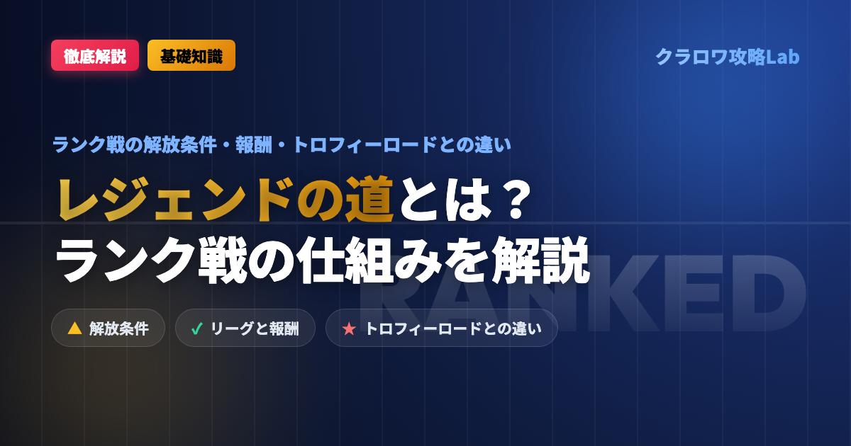 【クラロワ】レジェンドの道（ランク戦）とは？解放条件・報酬・トロフィーロードとの違い【2026年9月】