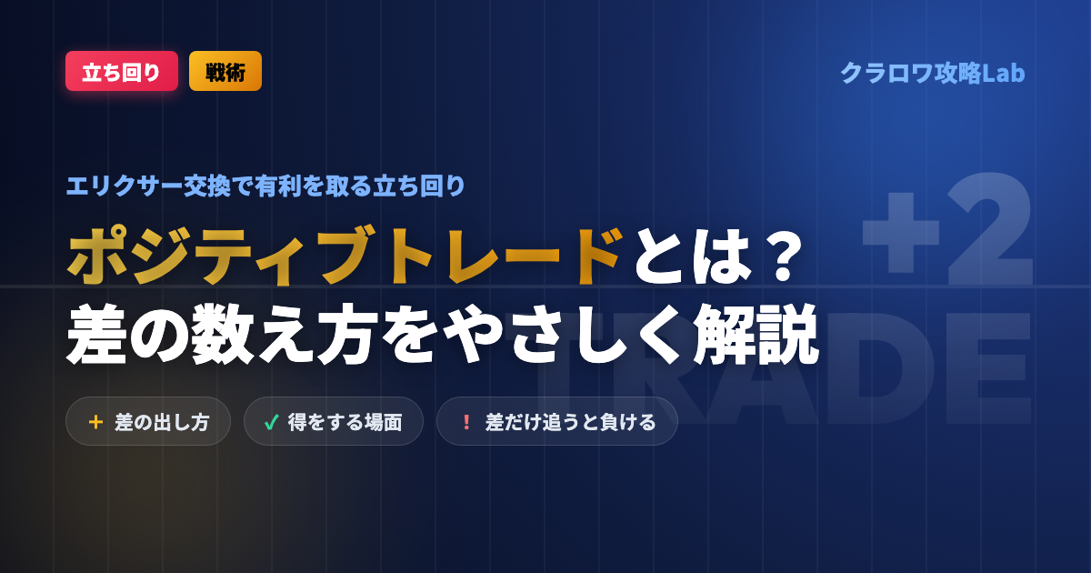 【クラロワ】ポジティブトレードとは?エリクサー交換で有利を取る立ち回り