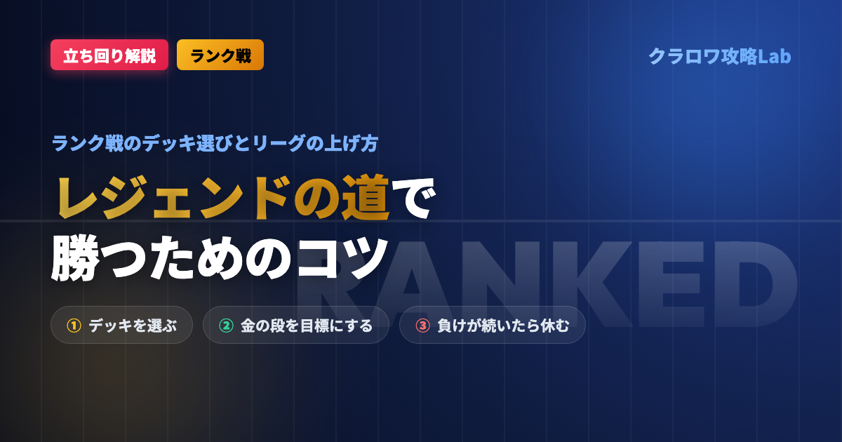 【クラロワ】レジェンドの道で勝つコツ｜ランク戦のデッキ選びとリーグの上げ方