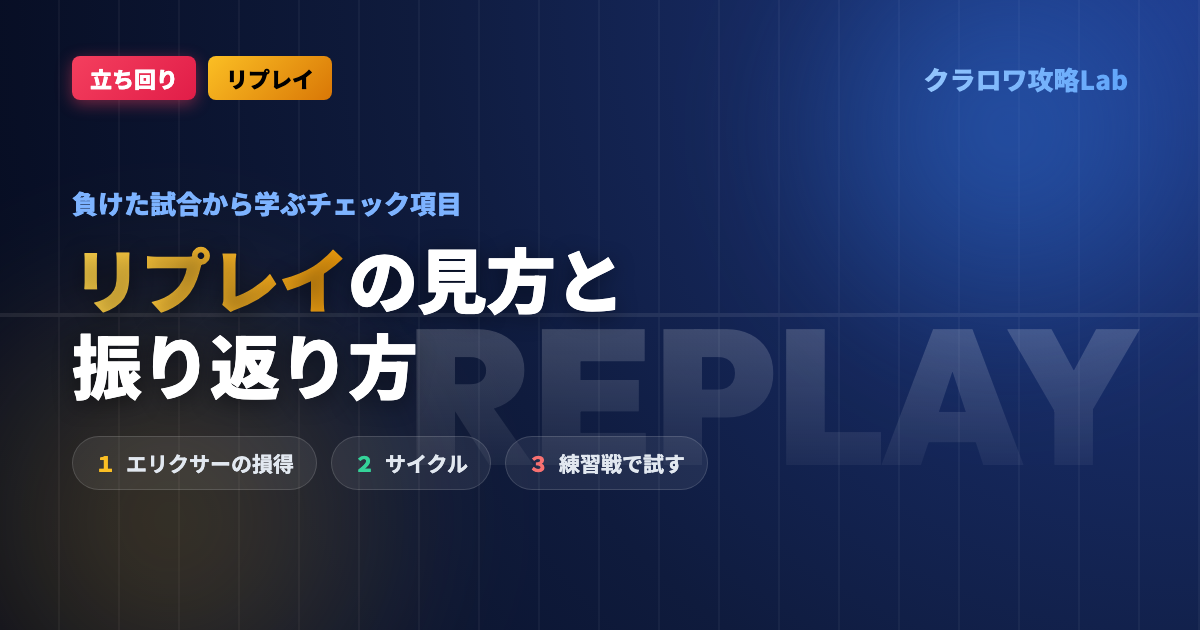 【クラロワ】リプレイの見方と振り返り方｜負けた試合から学ぶチェック項目