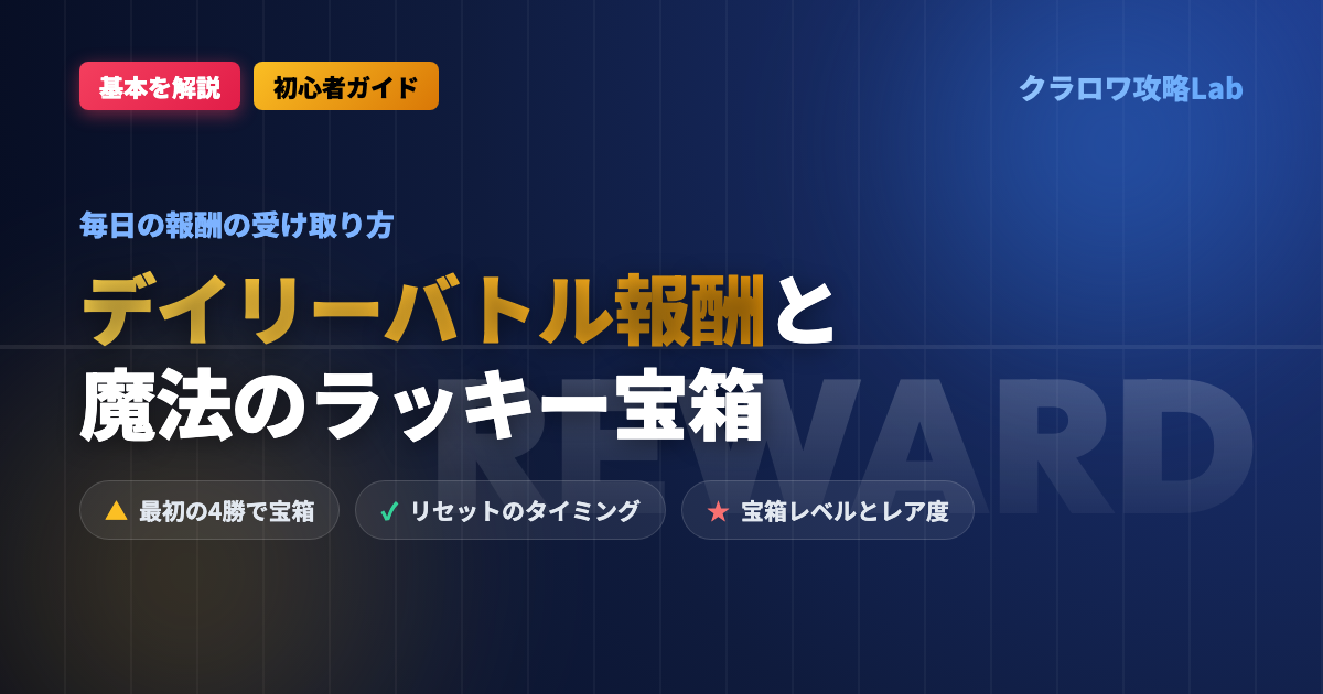 【クラロワ】デイリーバトル報酬と魔法のラッキー宝箱とは？毎日の報酬の受け取り方