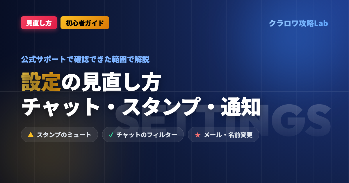 【クラロワ】設定の見直し方｜言語・通知・サウンド・スタンプのミュート