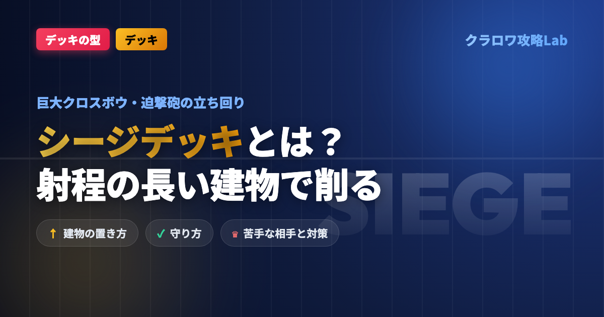 【クラロワ】シージデッキとは？射程の長い建物で削る立ち回り