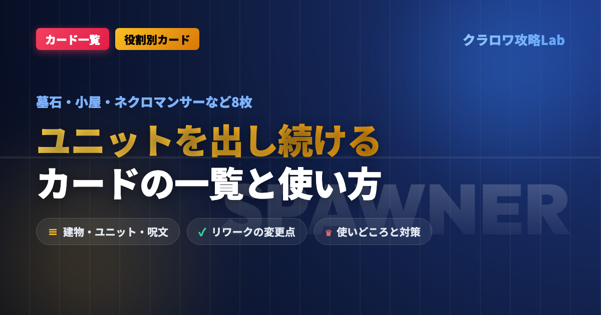 【クラロワ】ユニットを出し続けるカードの一覧｜墓石・小屋・ネクロなどの使い方