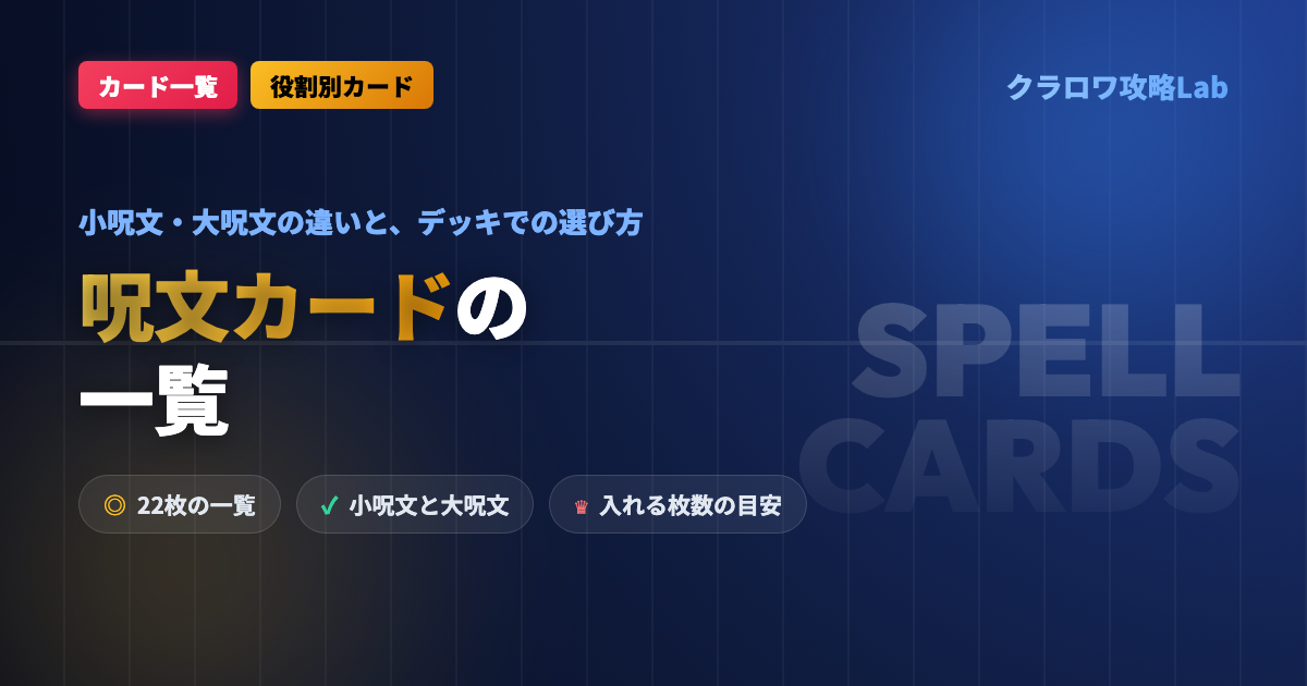 【クラロワ】呪文カードの一覧|小呪文・大呪文の違いと選び方