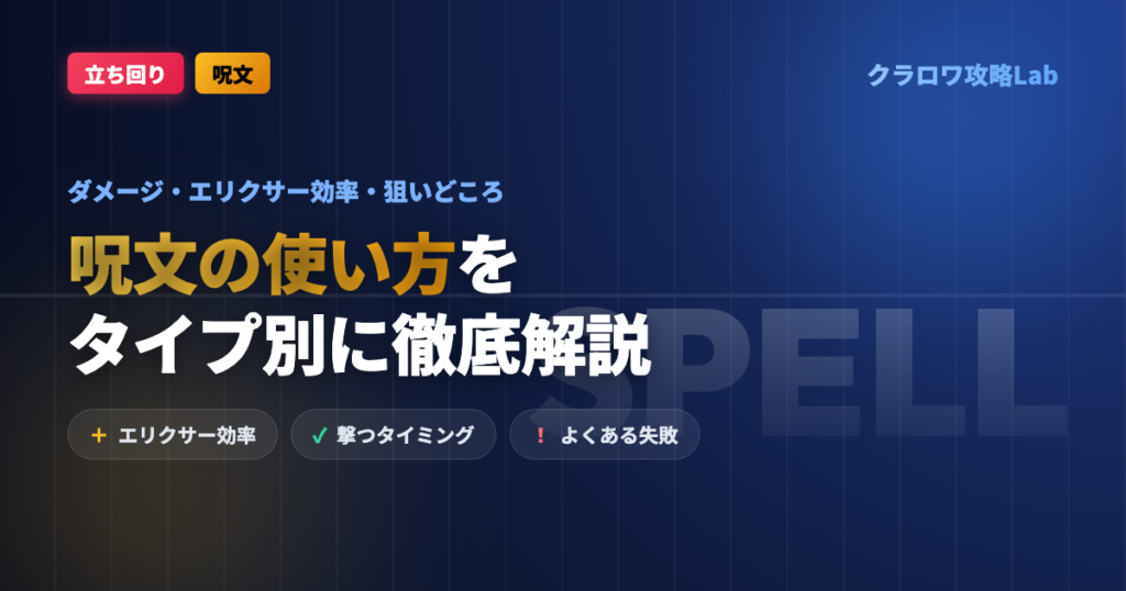 【クラロワ】呪文の使い方｜ダメージ・エリクサー効率・狙いどころ