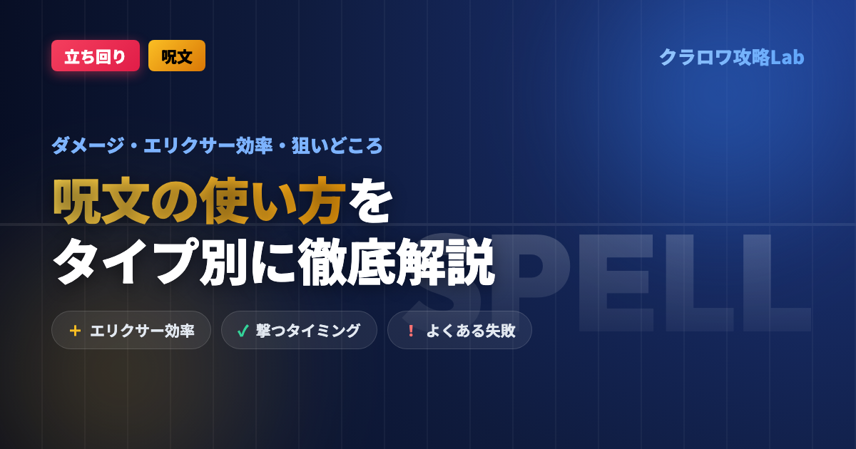 【クラロワ】呪文の使い方|ダメージ・エリクサー効率・狙いどころ