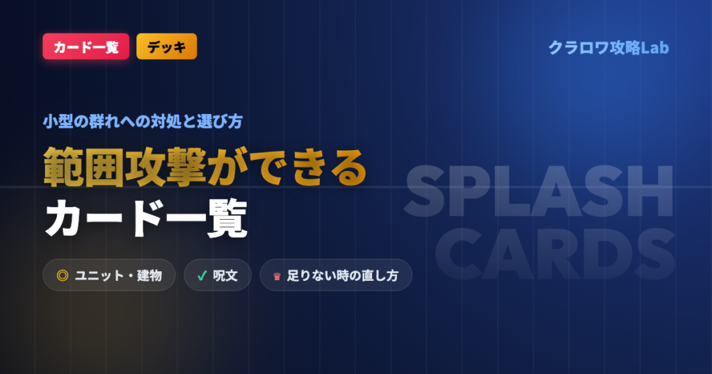 【クラロワ】範囲攻撃ができるカード一覧｜小型の群れへの対処と選び方