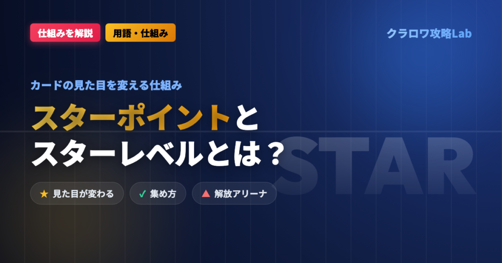 【クラロワ】スターポイントとスターレベルとは？集め方と使い道