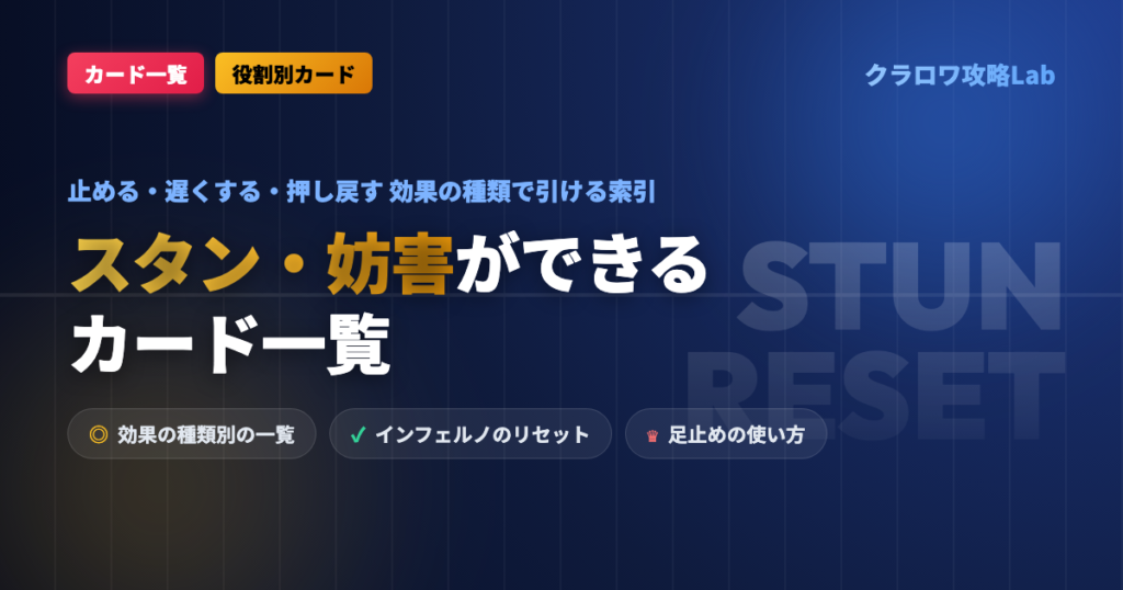 【クラロワ】スタン・妨害ができるカード一覧｜インフェルノのリセットと足止め