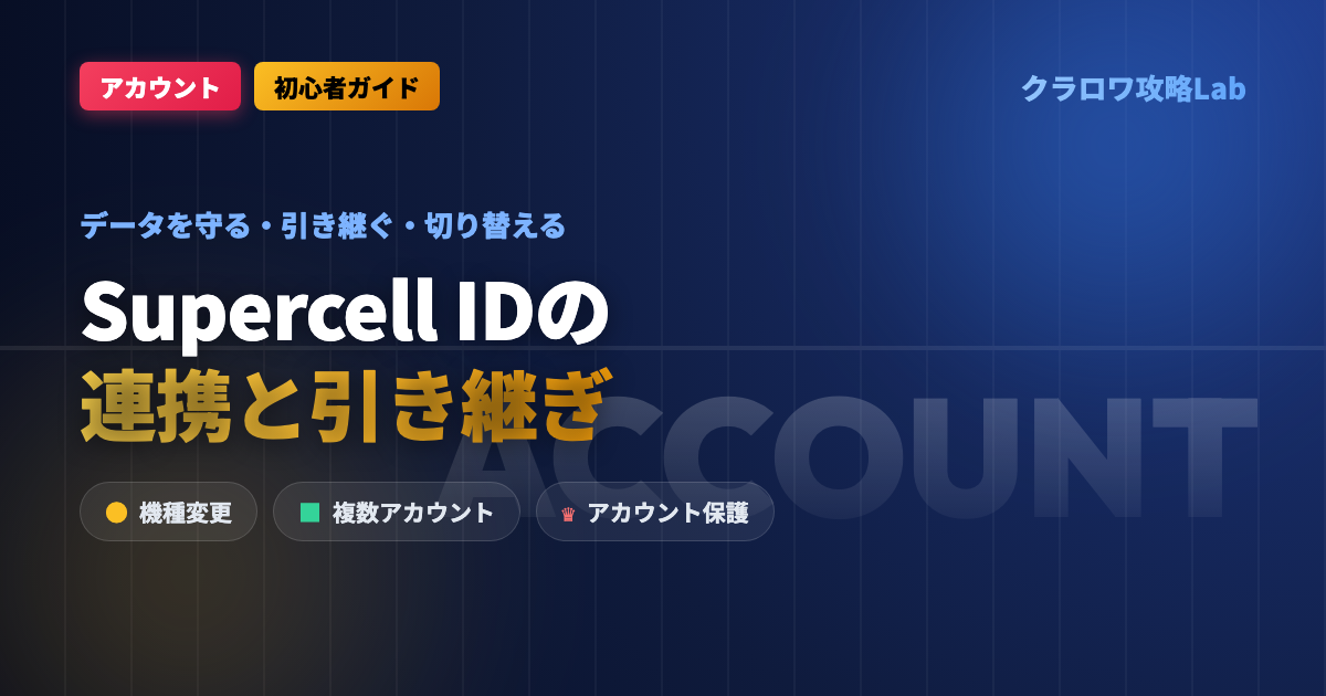 【クラロワ】Supercell IDとは？アカウントの連携・引き継ぎ・複数アカウントの切り替え