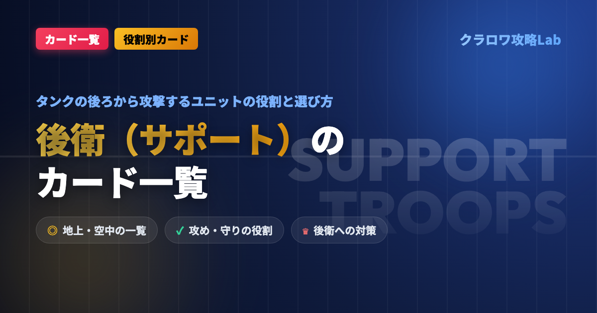 【クラロワ】後衛（サポート）ユニットのカード一覧｜タンクの後ろに置く役割と選び方