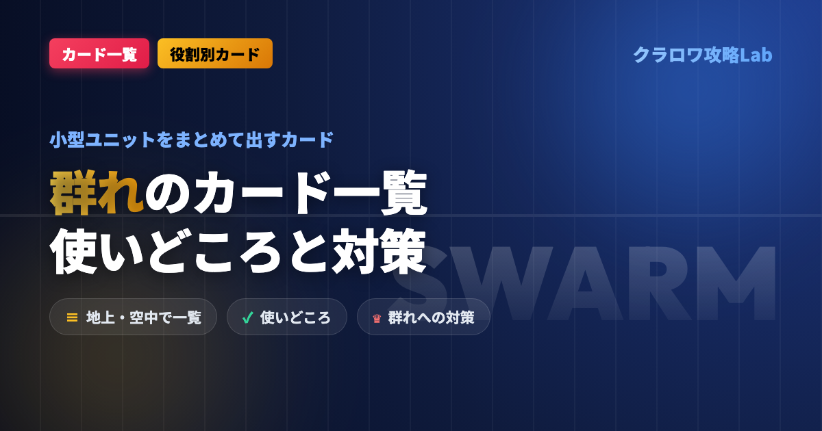 【クラロワ】群れ（小型ユニット）のカード一覧｜使いどころと対策