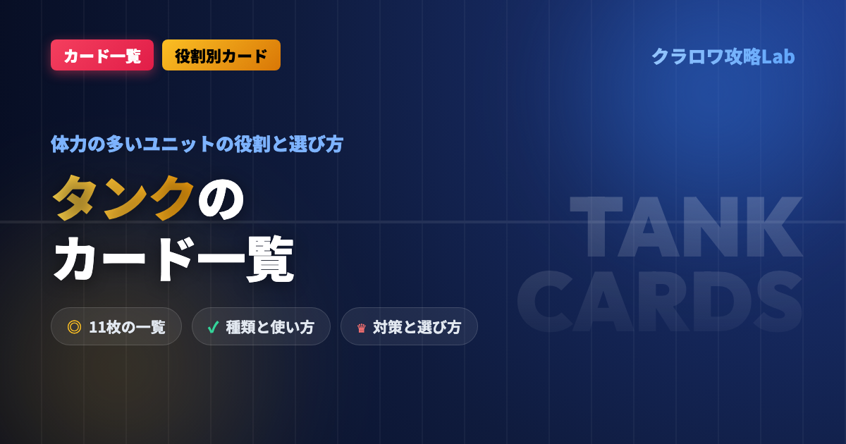 【クラロワ】タンクのカード一覧｜体力の多いユニットの役割と選び方