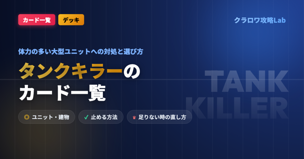 【クラロワ】タンクキラーのカード一覧｜体力の多い大型ユニットへの対処と選び方