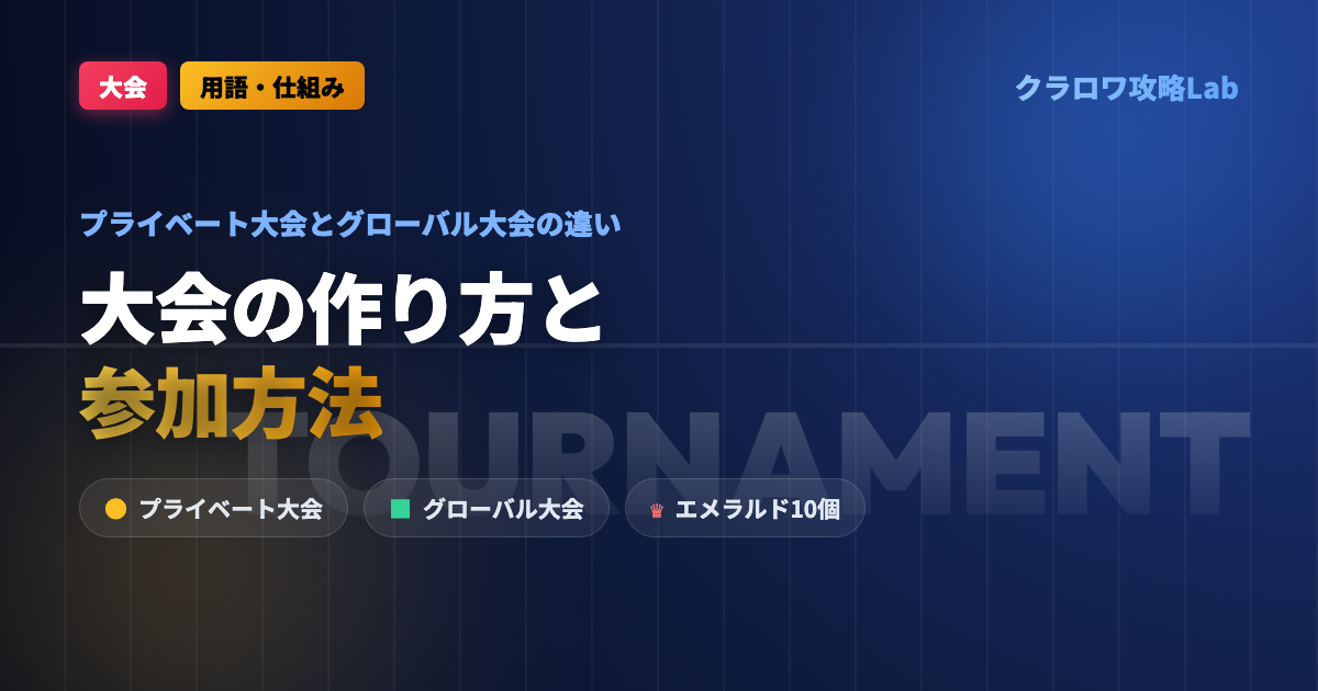 【クラロワ】大会の作り方と参加方法｜プライベート大会とグローバル大会の違い