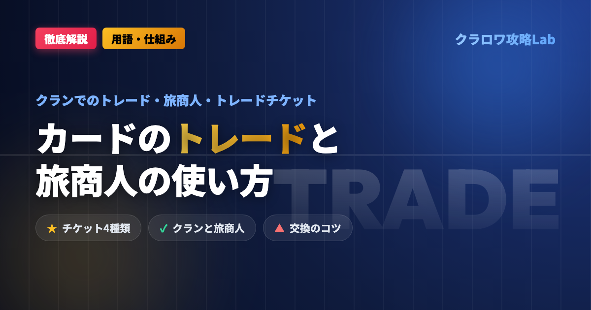 【クラロワ】カードトレードとトレーダーの使い方｜トレードトークンの入手と交換のコツ