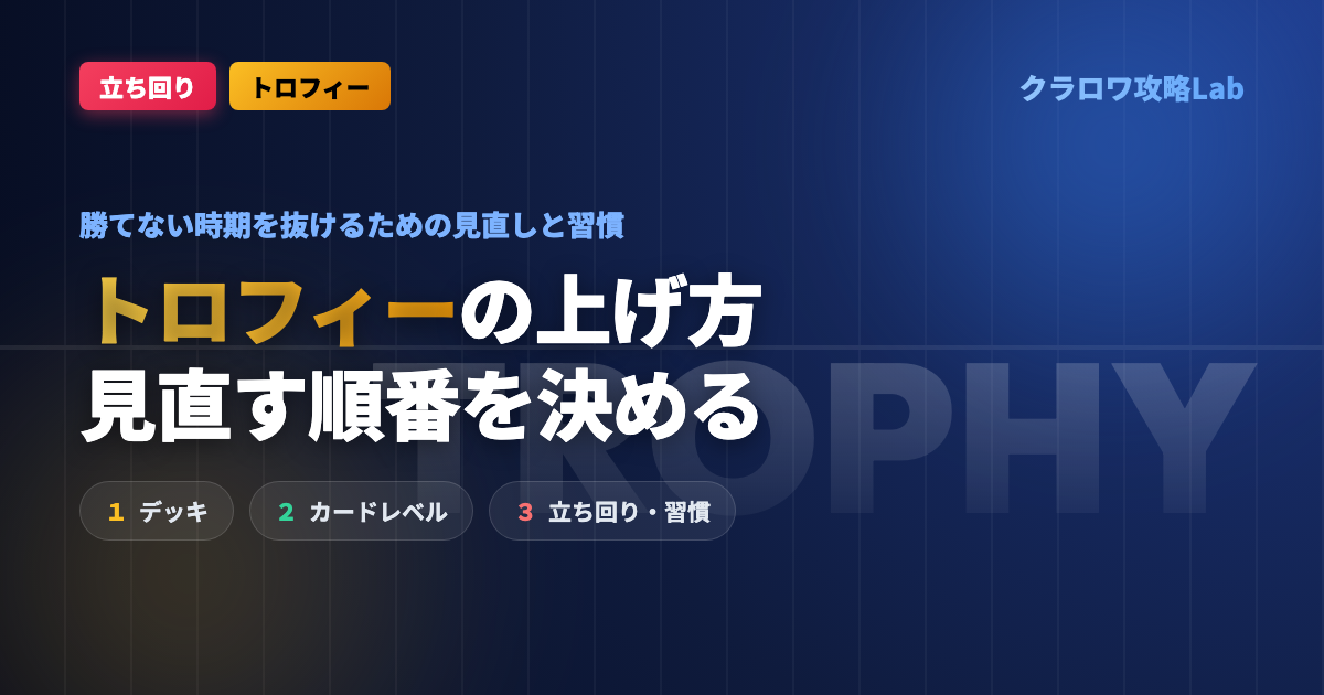 【クラロワ】トロフィーの上げ方｜勝てない時期を抜けるための見直しと習慣
