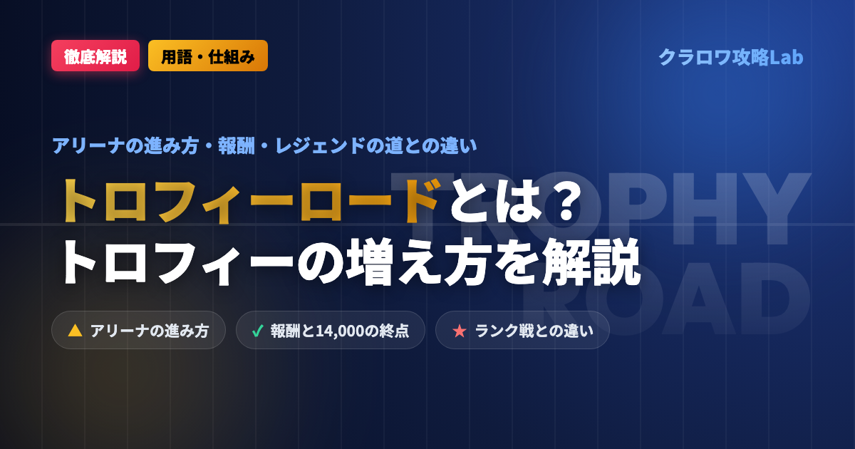 【クラロワ】トロフィーロードとは？アリーナの進み方・報酬・レジェンドの道との違い