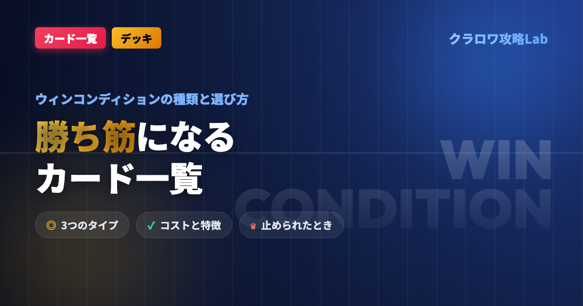【クラロワ】勝ち筋(ウィンコンディション)になるカード一覧|種類と選び方