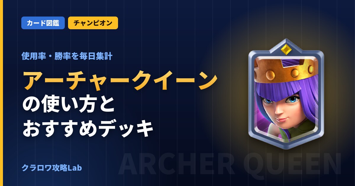アーチャークイーンの使い方とおすすめデッキ（クラロワ）