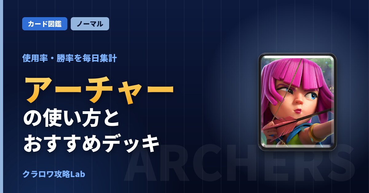 アーチャーの使い方とおすすめデッキ（クラロワ）