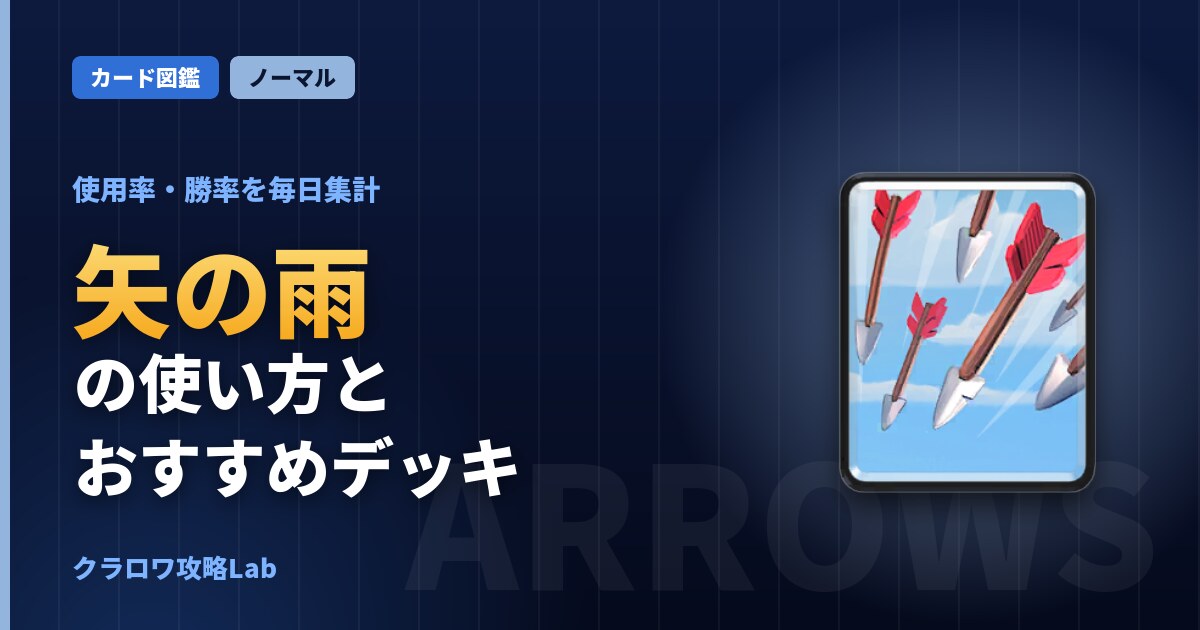 矢の雨の使い方とおすすめデッキ（クラロワ）