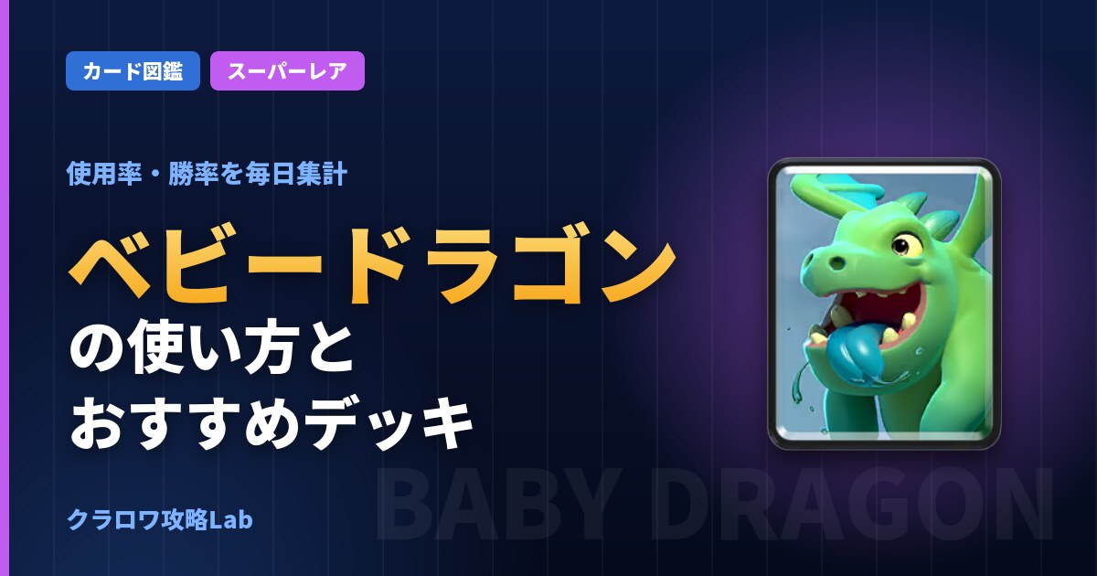 ベビードラゴンの使い方とおすすめデッキ（クラロワ）
