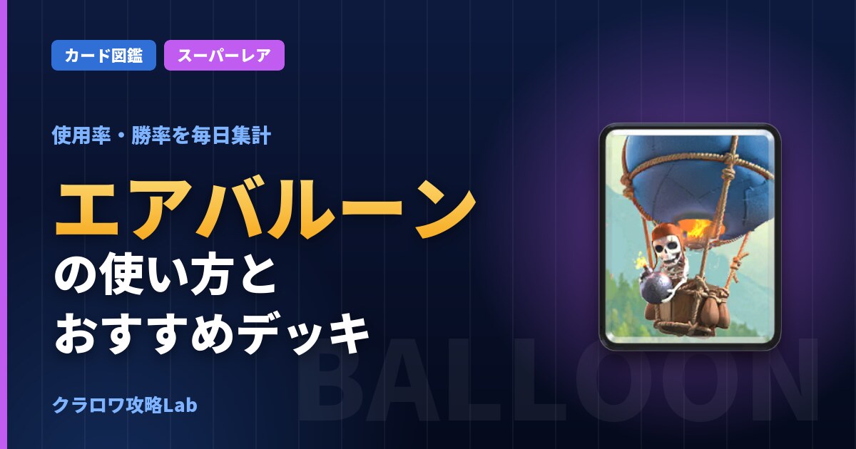 エアバルーンの使い方とおすすめデッキ（クラロワ）