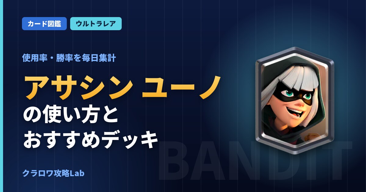 アサシン ユーノの使い方とおすすめデッキ(クラロワ)