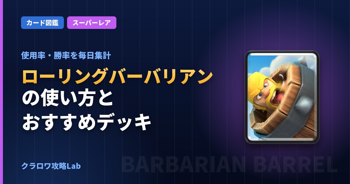 ローリングバーバリアンの使い方とおすすめデッキ（クラロワ）