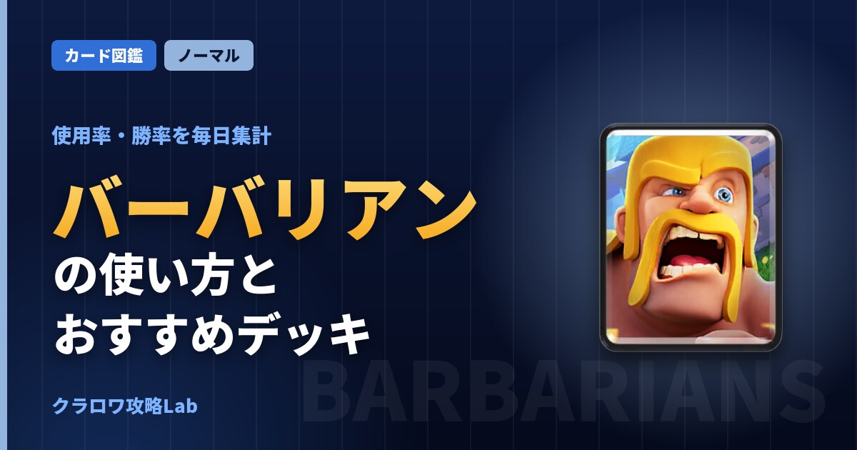 バーバリアンの使い方とおすすめデッキ（クラロワ）