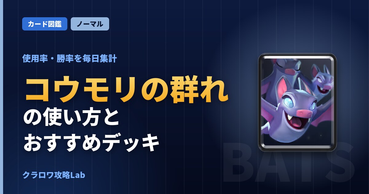 コウモリの群れの使い方とおすすめデッキ（クラロワ）