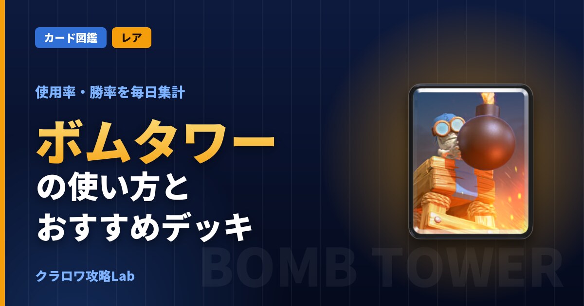 ボムタワーの使い方とおすすめデッキ（クラロワ）