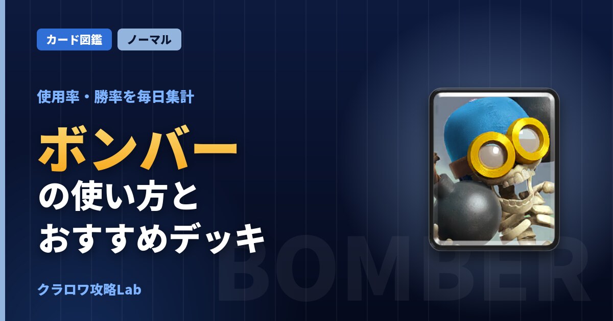 ボンバーの使い方とおすすめデッキ（クラロワ）