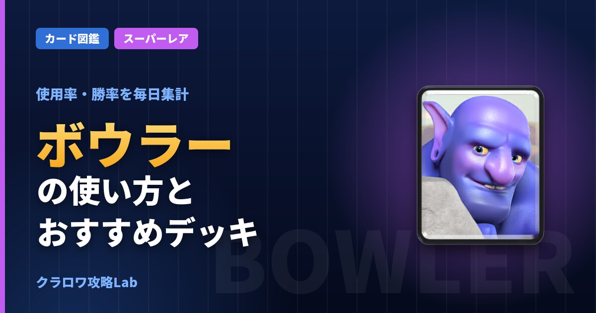 ボウラーの使い方とおすすめデッキ(クラロワ)