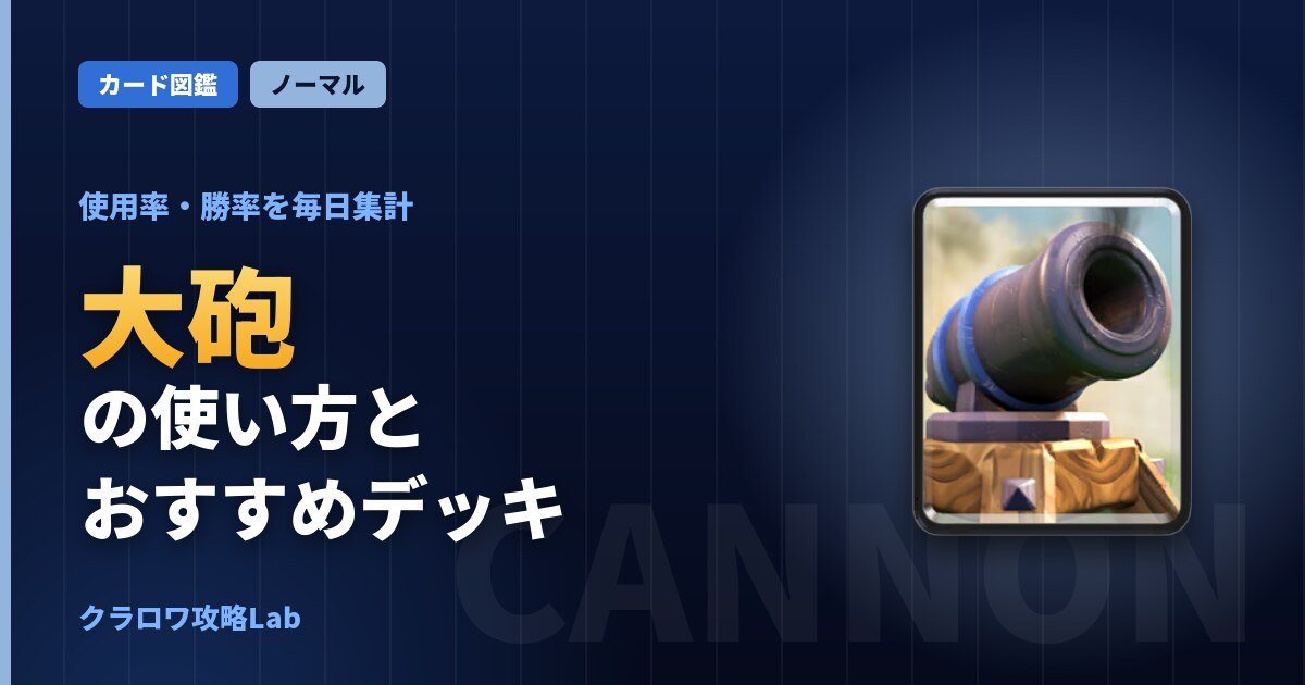 大砲の使い方とおすすめデッキ(クラロワ)