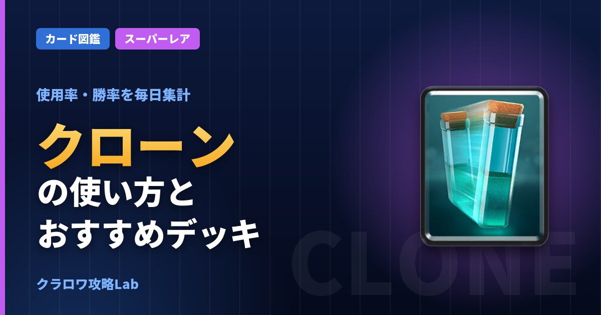 クローンの使い方とおすすめデッキ(クラロワ)