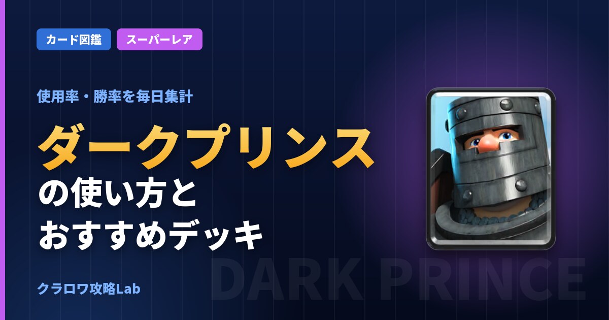 ダークプリンスの使い方とおすすめデッキ（クラロワ）