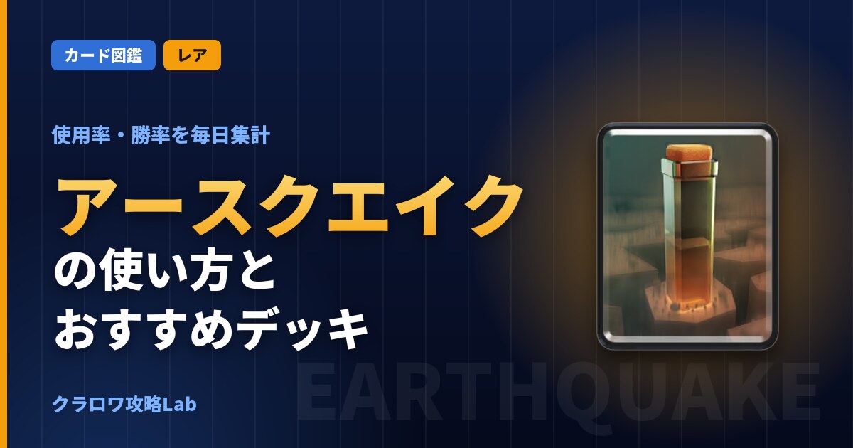 アースクエイクの使い方とおすすめデッキ（クラロワ）