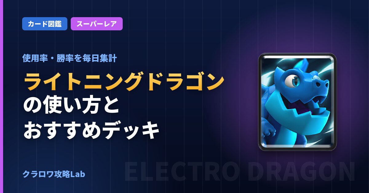 ライトニングドラゴンの使い方とおすすめデッキ（クラロワ）