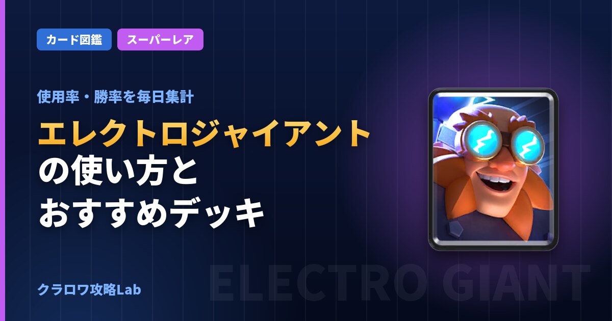 エレクトロジャイアントの使い方とおすすめデッキ（クラロワ）