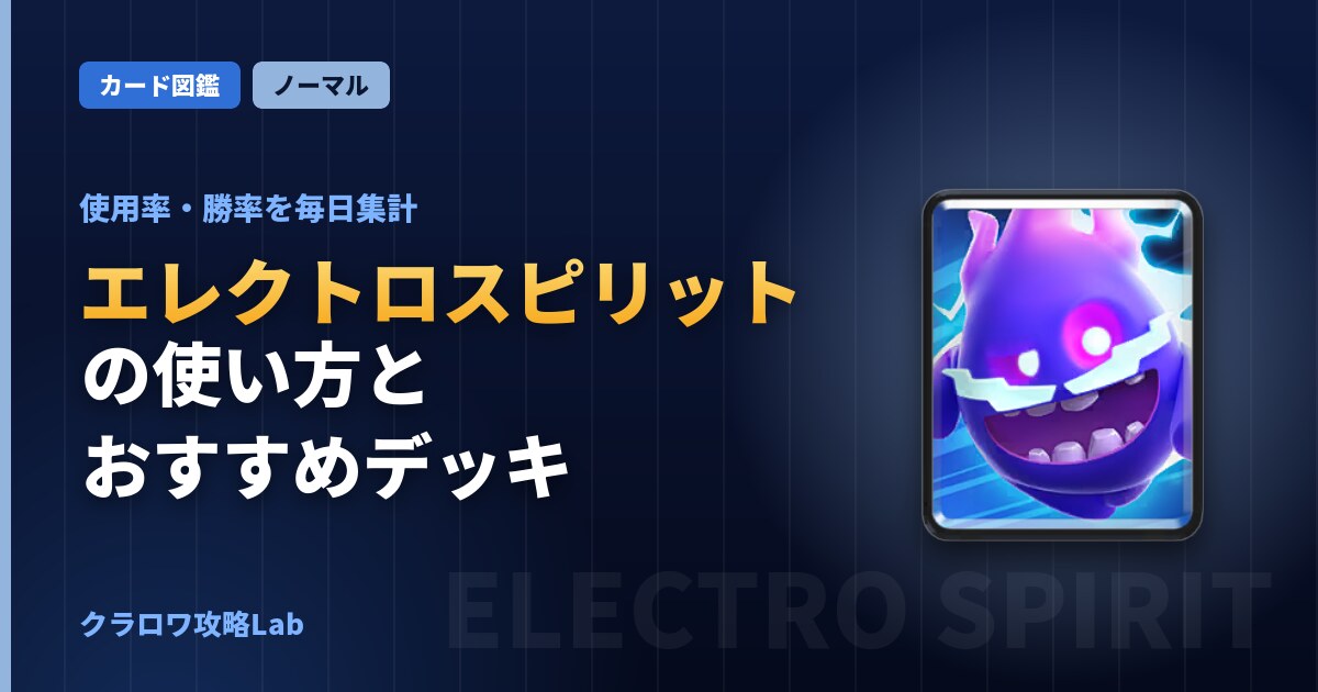 エレクトロスピリットの使い方とおすすめデッキ（クラロワ）