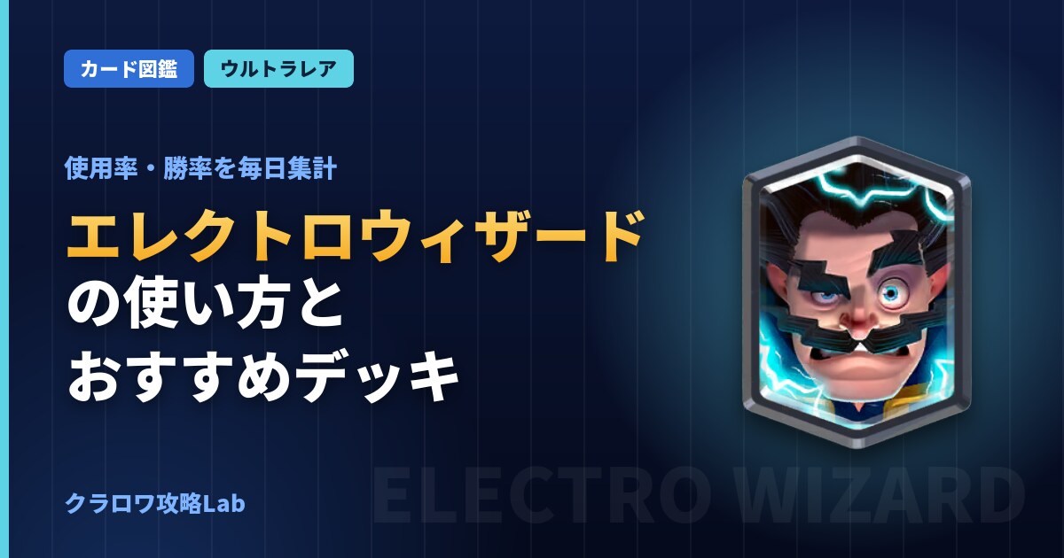 エレクトロウィザードの使い方とおすすめデッキ（クラロワ）