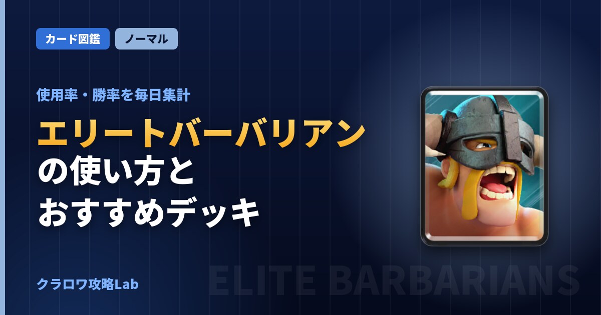 エリートバーバリアンの使い方とおすすめデッキ（クラロワ）