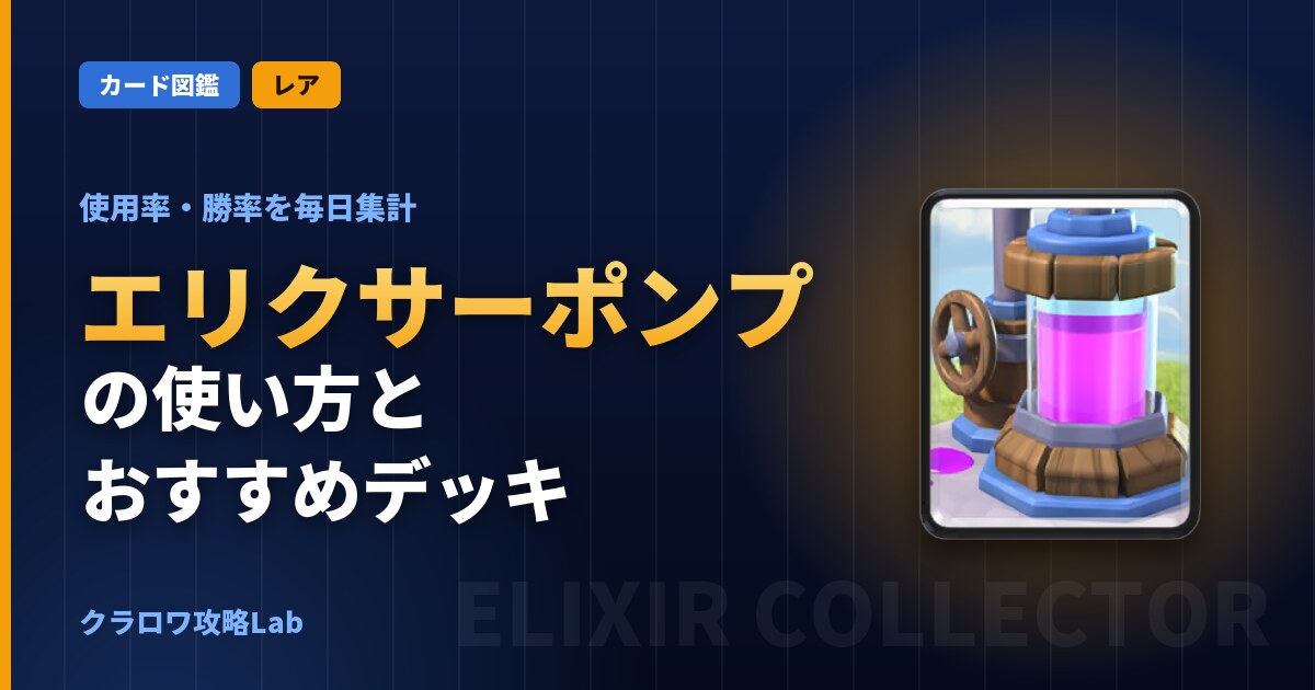 エリクサーポンプの使い方とおすすめデッキ（クラロワ）