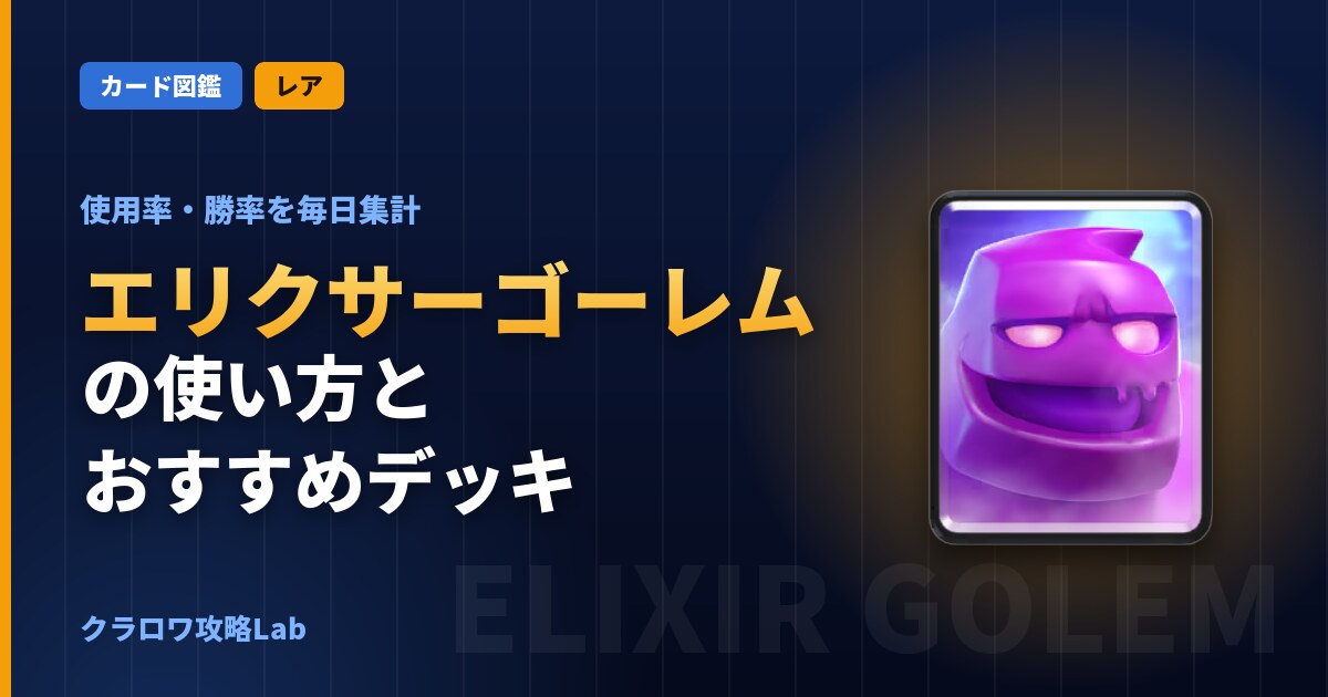 エリクサーゴーレムの使い方とおすすめデッキ（クラロワ）
